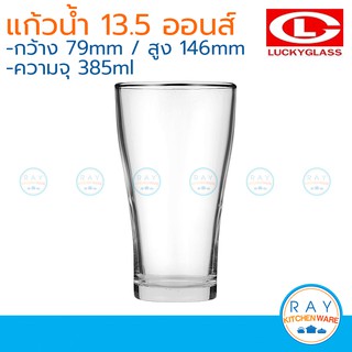 Lucky Glass แก้วน้ำ(12ใบ) Empire Tumbler 13.5 ออนส์(385ml) ตราลักกี้ LG-102214 แก้วเบียร์ แก้วทรงสูง