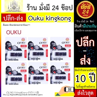 แฟลชไดร์ฟ Ouku kingkong USB Flash Drive 2GB/4GB/8GB/16GB/32GB/64GB