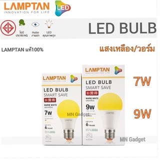 Lamptan LED Bulb แท้ หลอดไฟled แลมตั้น 7W , 9W ขั้ว E27 แสงขาวdaylight/แสงเหลืองwarm white  หลอดไฟ LED แลมป์ตั้น