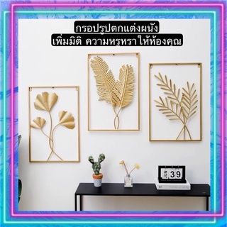 TS061D034 HOMMY กรอปรูป กรอปรูปติดผนัง กรอปรูปสวยๆ กรอปรูปหรูหรา กรอบรูปใบไม้ติดผนังสีทอง