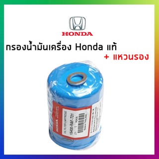 กรองน้ำมันเครื่อง Honda แท้ศูนย์ พร้อมแหวนรอง ฟรี