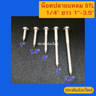 น๊อตเกลียวปล่อย STL 1/4" ยาว 1"-3.5" พร้อมส่ง สั่งซื้อได้เลย