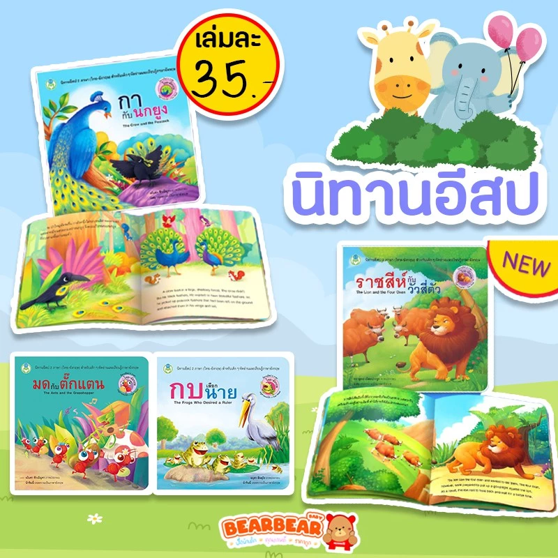 นิทาน 2 ภาษา นิทานอีสป 2 ภาษา ไทย-อังกฤษ พร้อมส่ง‼️ เนื้อเรื่องสนุก มีคติสอนใจ thumbnail 3
