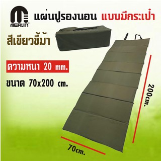 แผ่นปูรองนอนเมอร์ลิน แบบมีกระเป๋า หนา 20 mm กว้าง 70 x ยาว 200 cm. มีให้เลือกหลายสี พกพาสะดวก