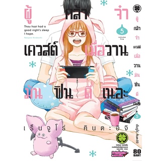 ผู้กล้าจ๋าเควสต์เมื่อวานมันฟินดีเนอะ เล่ม 1-5 มือ 1 พร้อมส่ง