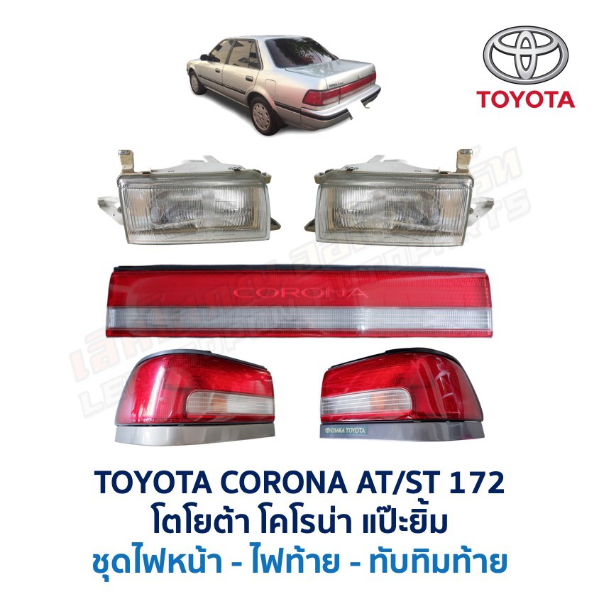 ไฟหน้า ไฟมุม ไฟท้าย ทับทิม คิ้วฝาหน้า โตโยต้า โคโรน่า TOYOTA CORONA AT171 ST171 ST172 แป๊ะยิ้ม อะไหล