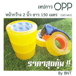 BNT เทปโอพีพี (OPP Tape) สีใส ขนาด 2 นิ้ว (165หลา)