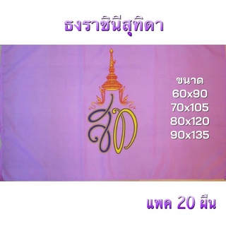 ธงเบอร์ 6 7 8 9  ธงราชินีสุทิดา ขายเป็นแพค 1 แพค มี 20 ผืน