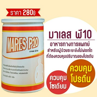 พรีออเดอร์ มาเลส พี 10 (MARES P 10) 400 กรัม อาหารทางการแพทย์ สำหรับผู้ป่วยโรคไตที่ยังไม่ฟอกไต