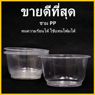 (50-100 ใบ)ชามพลาสติก ชามพลาสติกใสPP ชามก๋วยเตี๋ยว ถ้วยน้ำแข็งใส ถ้วยอาหารคาวหวาน 1 แพ็ค(P3)