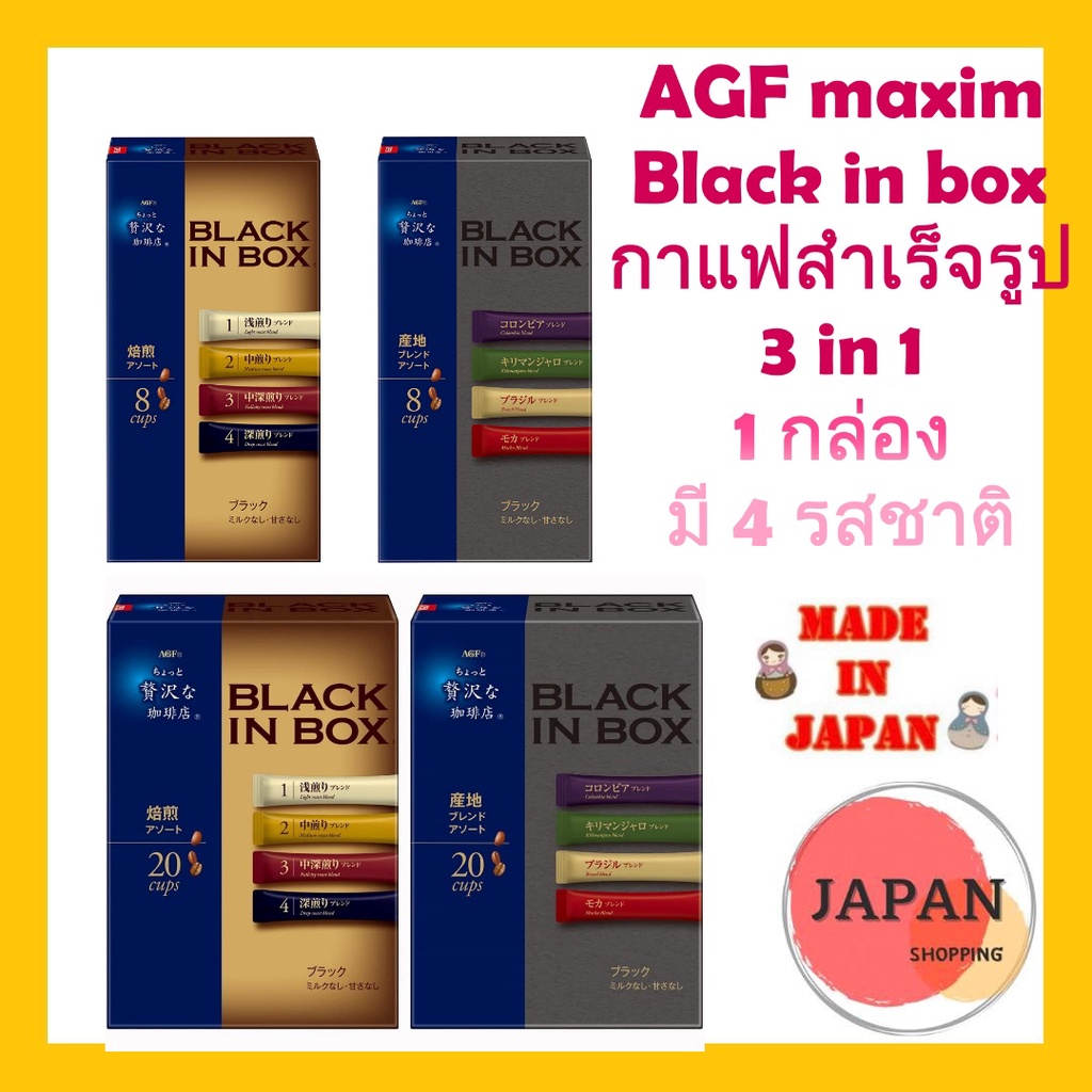 AGF maxim Black in box ญี่ปุ่น JP กาแฟสำเร็จรูป 1 กล่อง มี 4 รสชาติ กาแฟ3in1