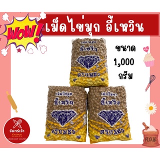 เม็ดไข่มุก ตราอี้เหวิน ขนาด 1,000 กรัม