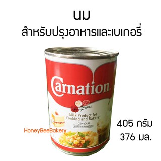 นมสำหรับปรุงอาหาร และเบเกอรี่ ตรา คาร์เนชัน 405 กรัม