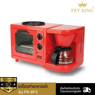 FRY KING เครื่องทำอาหารเช้า FR-BF2