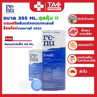 Renu Fresh รีนิว น้ำยาล้างคอนแทคเลนส์ มี3ขนาด 355mlฟรี60ml / ขนาด60 / ขนาด120 ml.