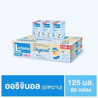 นมถั่วเหลือง แลคตาซอยUHT 125มล. รสหวาน ( 1ลังมี60กล่อง ) ขายยกลัง