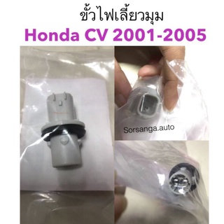 ขั้วไฟเลี้ยวมุม Honda Civic 2001-2005