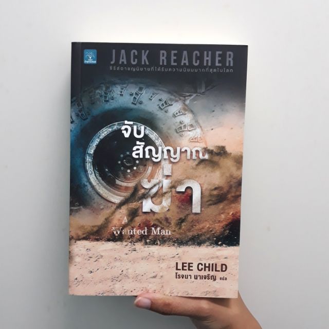 หนังสือมือสองรวมส่ง* Jack Reacher จับสัญญาณฆ่า