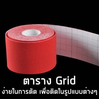 Kinesiology tape Sporttape เทปบำบัดกล้ามเนื้อ เทปพยุงกล้ามเนื้อ ลดบาดเจ็บ เพิ่มประสิทธิภาพกล้ามเนื้อ