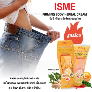 ISME อิสมี ครีมกระชับสัดส่วน สมุนไพร สูตรร้อน ขนาด 120g ISME Herbal Slimming Cream Hot Formula