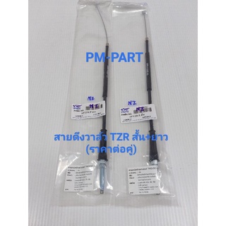 สายวาล์ว TZR-150 (ราคาต่อคู่) สายดึงวาล์ว TZR-150 YPVS สั้น/ยาว  เป็นสายดึงวาล์ว TZR 150 ชินส่วนวาล์ว TZR 150 งานเกรด A