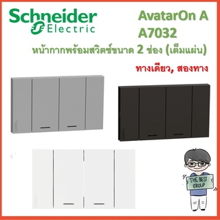 Schneider Electric ชุดสวิตช์ทางเดียว/สองทาง2ช่องขนาดกลางพร้อมหน้ากาก รหัส A7032 รุ่น AvatarOn A (โค้ดรับเงินคืน TSZB6ZX5