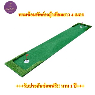 พรม ซ้อม พัตต์ขนาด 4 เมตร กรีนพัตต์กอล์ฟกลางแจ้ง กว้าง 50-100 cm Putting mat💥💥💥รับประกันซ่อมฟรี!!! นาน 1 ปี