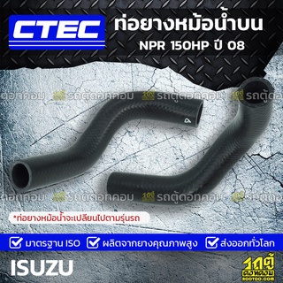 CTEC ท่อยางหม้อน้ำบน ISUZU NPR 150HP ปี 08 เอ็นพีอาร์ *รูใน 37/41