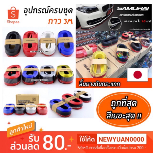 ลิ้นยางกันกระแทก SAMURAI เก็บปลายทาง อุปกรณ์ครบจบในกล่อง ลิ้นยาง