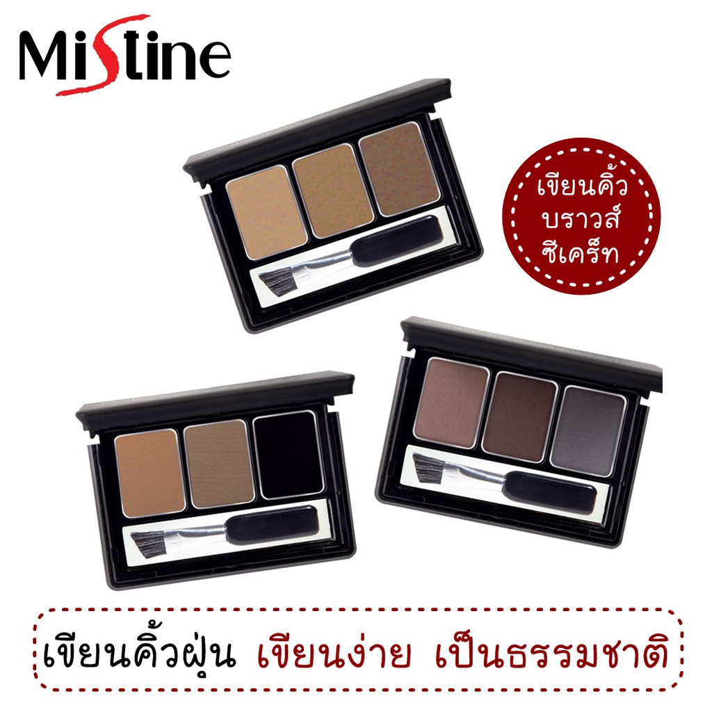 Mistine ที่เขียนคิ้วแบบตลับ แบบเดี่ยวและแบบบวกแปรงปัดคิ้ว เบอร์ ทุก หมดอายุ2026