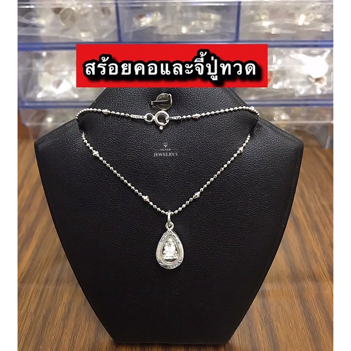 สร้อยคอและจี้ปู่ทวดขนาดเล็ก เงินแท้92.5% ☑️ไม่ลอก ☑️ไม่แพ้ ☑️ไม่คัน ☑️มีใบรับประกันเงินแท้92.5%