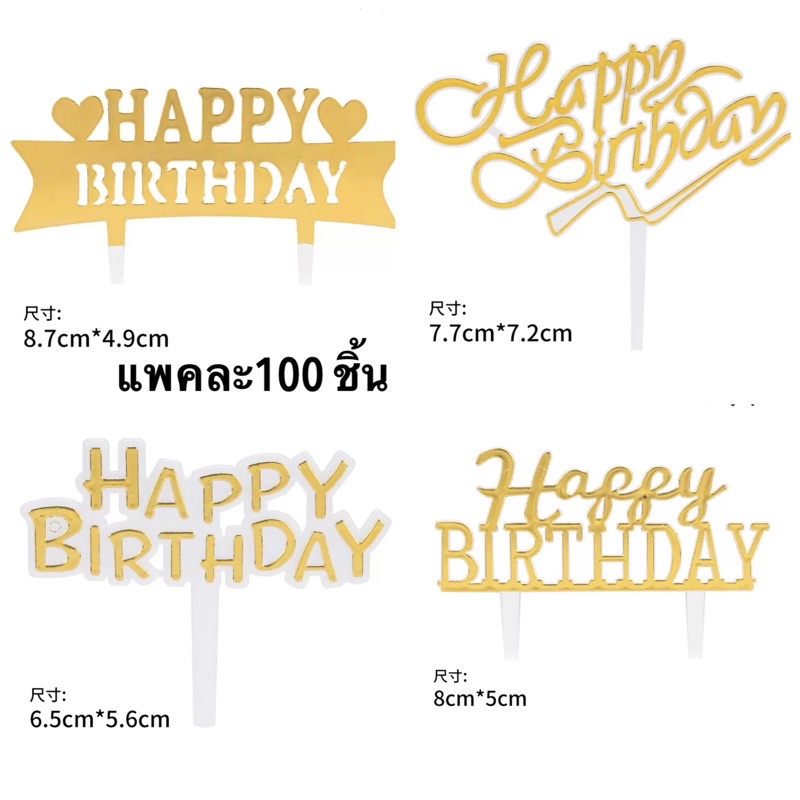 ป้ายเล็ก ป้ายปักเค้ก 100 อัน/ 100 บาท