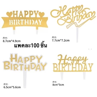 ป้ายเล็ก ป้ายปักเค้ก 100 อัน/ 100 บาท