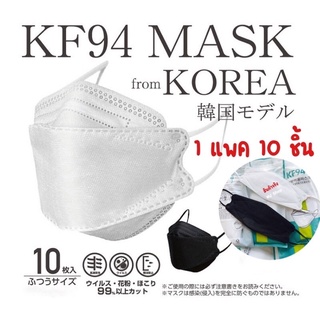 พร้อมส่ง[แพค10ชิ้น]หน้ากากอนามัยเกาหลี KF94 Mask ทรง 3D งานคุณภาพ แมสเกาหลี ป้องกันไวรัส pm2.5