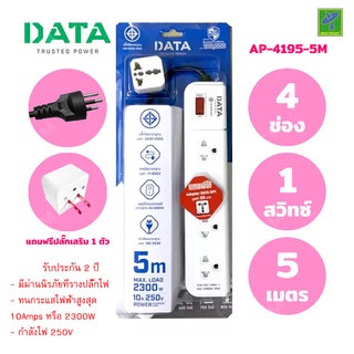 DATA ปลั๊กไฟ ปลั๊กพ่วง ปลั๊กราง ปลั๊กต่อสาย มี 4 ช่อง 1 ปุ่ม 5 เมตร รุ่น AP4195-5M ปลั๊กไฟมาตราฐาน มอก