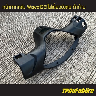 หน้ากากหลัง เวฟ125iไฟเลี้ยวบังลม Wave125i2005-2011 (ดำด้าน) /เฟรมรถ กรอบรถ แฟริ่ง ชุดสี