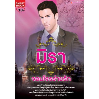 จอมโจรร่ายรัก / มิรา / smartbook มือสอง