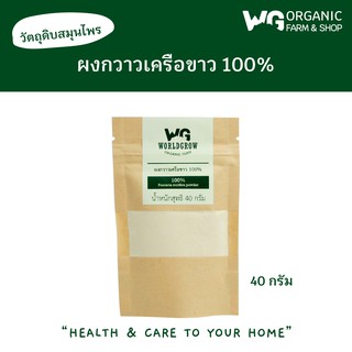 ผงกวาวเครือขาว Pueraria mirifica powder 100%