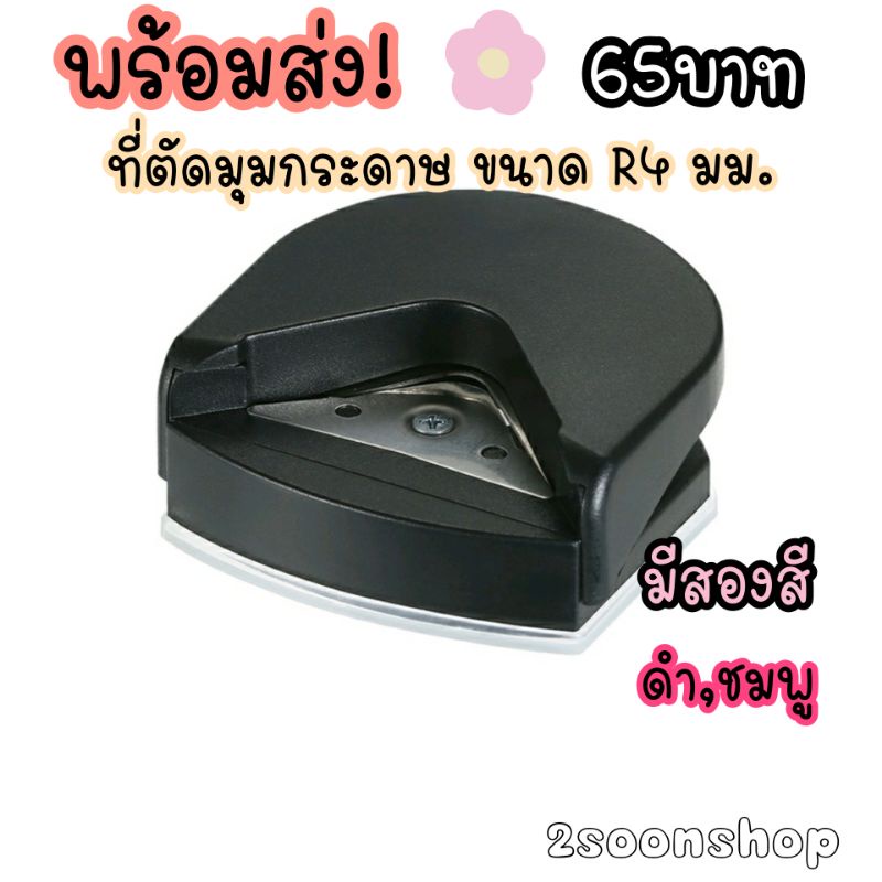 พร้อมส่ง! (สีดำเข้าเพิ่ม )ที่ตัดมุมกระดาษ เครื่องตัดมุมนามบัตร ขนาดR4mm ราคา ถูกที่สุด ดีลบีเคเค