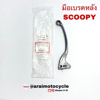 มือเบรคหลัง Scoppy สีดำ (ข้างซ้าย)