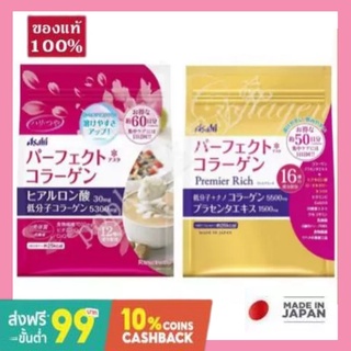 Asahi Perfect Asta Collagen Powder คอลลาเจนบริสุทธิ์ 60 วัน Asahi Premier Rich Collagen (50 วัน) ของแท้ made in Japan