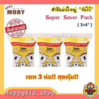 **แพค 3 สุดคุ้ม** BABY MOBY สำลีแผ่นใหญ่จัมโบ้ (3×4 นิ้ว) SUPER SAVER PACK 170 กรัม