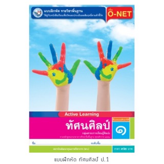 แบบฝึกหัด ทัศนศิลป์ ป.1 #พว.