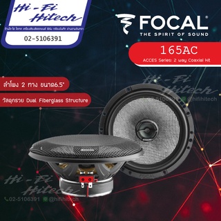 [สินค้าแท้มีใบรับประกันศูนย์ไทย] Focal 165AC (6 1/2" 2-way coaxial kit) ลำโพง6.5" ลำโพงติดรถยนต์ Access ลำโพงฟอร์คอล