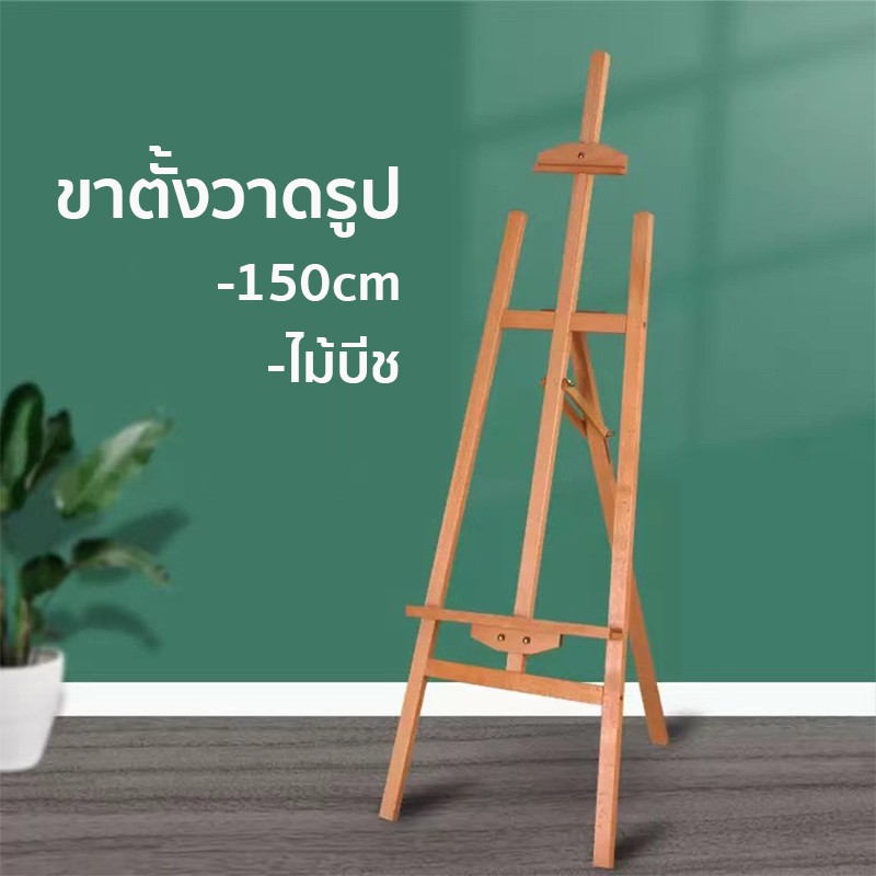 ขาตั้งวาดรูป ขาตั้งป้าย ไม้บีช พับเก็บได้ ขนาด150 เนื้อไม้ดี