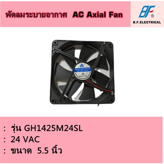 พัดลมระบายอากาศ ขนาด 5.5 นิ้ว รุ่น GH-1425SL (DC 24V)