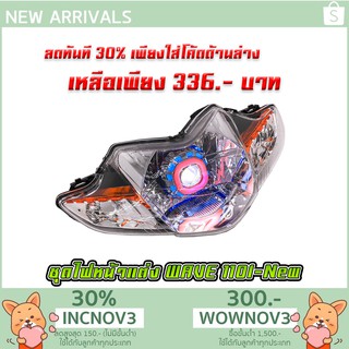 ชุดไฟหน้าแต่ง ไฟโปรเจคเตอร์ WAVE-110I (MS0213)