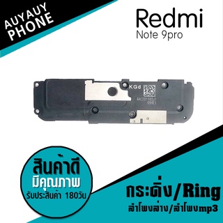 ลำโพงล่าง ลำโพงmp3 ลำโพงล่าง/ลำโพงmp3/กระดิ่ง/Ring Redmi note9pro RingRedmi note9pro