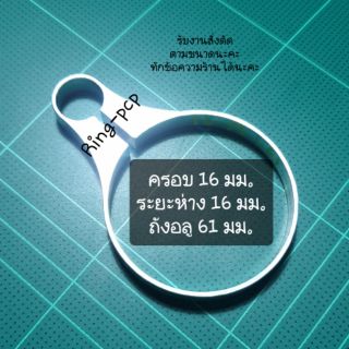 แหวนอลูมิเนียม pcp รัดถัง ขนาด 16 มม.ระยะห่าง 16 มม.ถังอลูมิเนียมขนาด 61 มม.