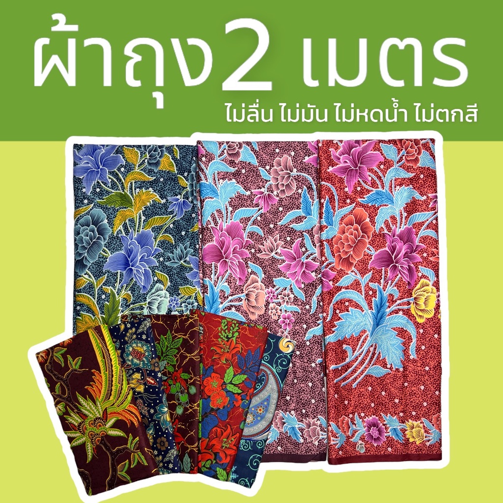 ผ้าถุง ผ้าถุงคุณภาพดี เนื้อผ้าดี ไม่ลื่นไม่บาง เย็บแล้ว กว้าง2เมตร (W01)